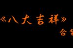 八大吉祥下载