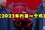 2023年的第一个鸡 2023年