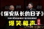 保安队长的日子