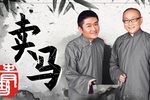 卖马 完整版