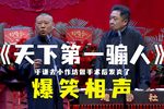 天下第一骟人