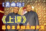 上课 完整版