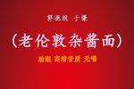老伦敦杂酱面 助眠版