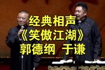 笑傲江湖