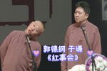 红事会 金典伴睡相声