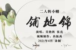 铺地锦 全网首发下载