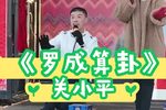 罗成算卦 20230208演出实况下载
