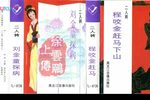 程咬金赶马下山 正版磁带转录