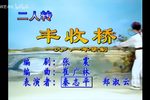 丰收桥 1981年录制