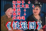 铁冠图 排王表 崇祯诉功下载