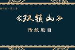 双锁山 翻拍计划第三季下载