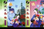 戏说泡妞 正版磁带转录