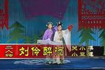 刘伶醉酒 二人转正戏