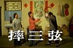 摔三弦下载