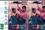九腔十八调 正版磁带转录