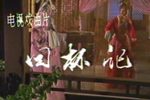 回杯记