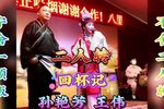 回杯记 传统二人转正戏下载