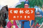 回杯记 二人转正戏