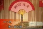 杨二舍化缘 本山杯录制