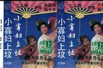 小寡妇上坟 正版磁带转录