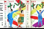 滚地包 （一）十八扯