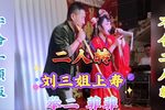 刘三姐上寿 举二