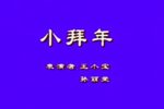 小拜年·密建游宫