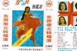 东西南北转摇滚