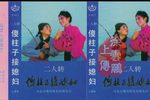 傻柱子接媳妇 二人转磁带转录下载