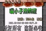 嘎小子戏韩妞下载