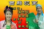 西厢观画下载