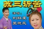 苏三诉苦