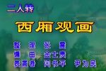 西厢观画下载