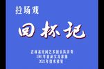 回杯记 修复版 1981年