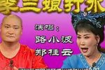 李三娘打水