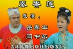 秦香莲