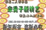 宋秃子新转艺