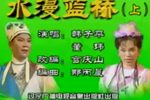 水漫蓝桥下载