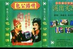 包公赔情 正版磁带转录下载
