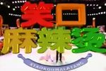 笑口麻辣烫 三集全下载