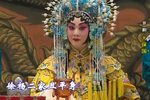 大保国·探皇陵·二进宫 大保国·探皇陵·二进宫
