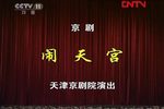 闹天宫 闹天宫
