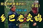 乡巴佬卖鸡 上集