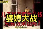 份子钱？谁出？婆媳大决战！下载
