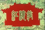 红楼梦 1962年 高清全剧