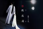 桃花扇