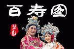 百寿图（打金枝）