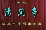 清风亭 整本