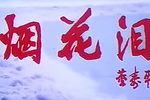 烟花泪 全本