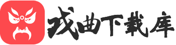 戏曲大全